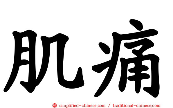 肌痛