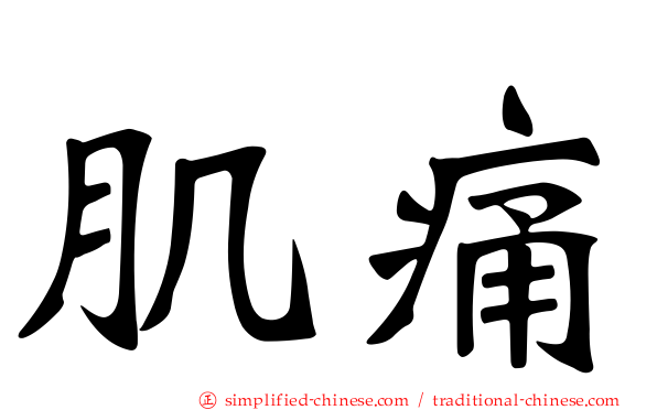 肌痛
