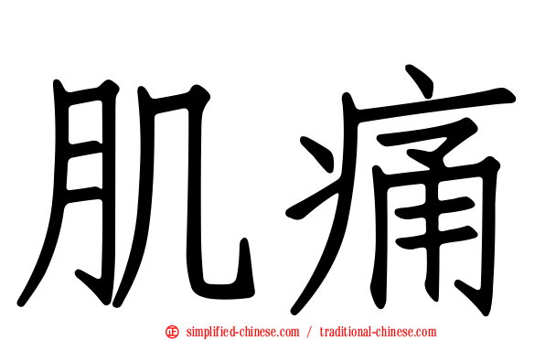 肌痛