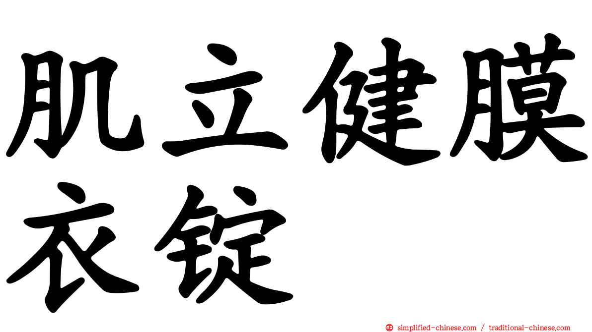肌立健膜衣锭