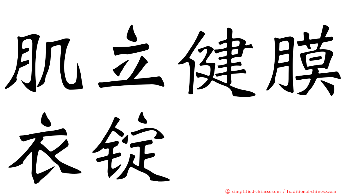 肌立健膜衣锭