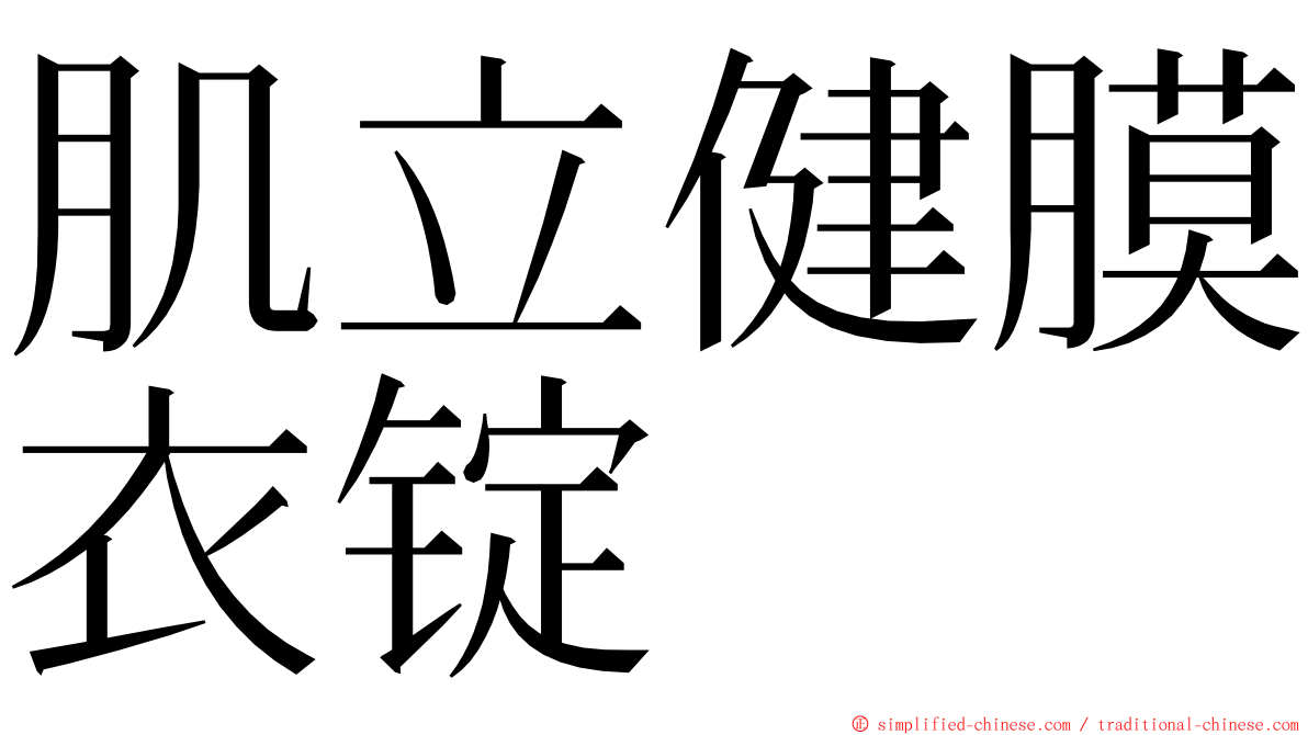 肌立健膜衣锭 ming font