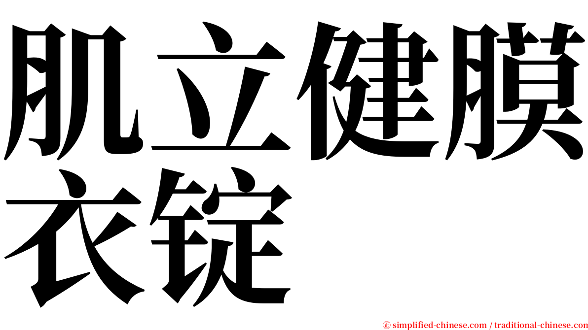 肌立健膜衣锭 serif font