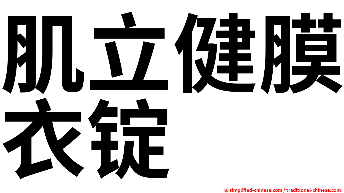 肌立健膜衣锭