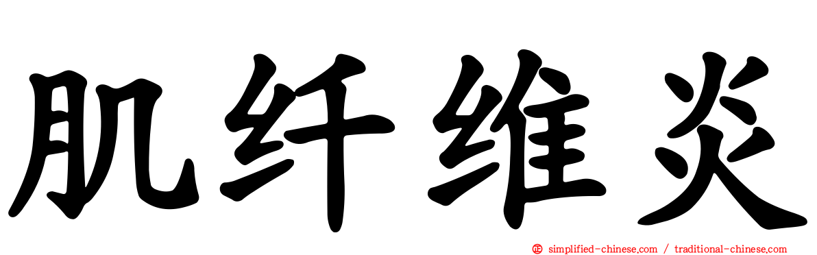 肌纤维炎