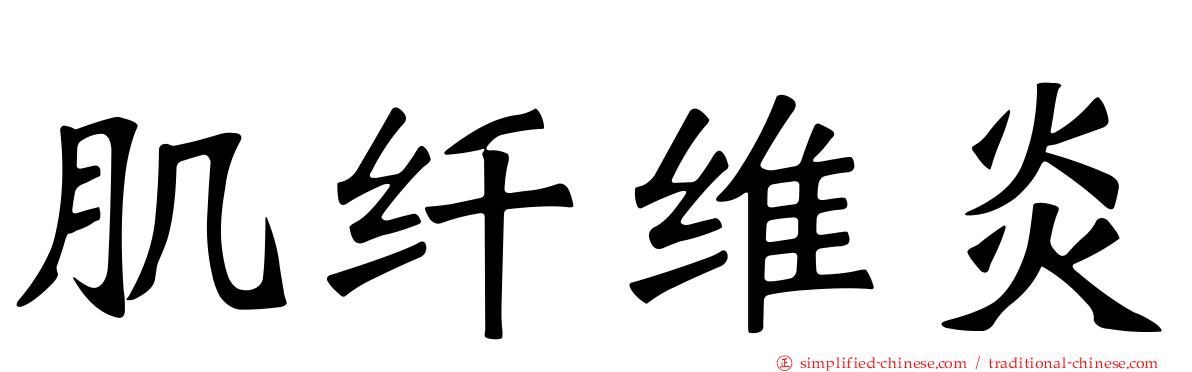 肌纤维炎