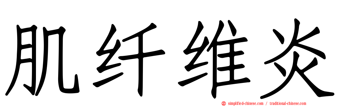 肌纤维炎