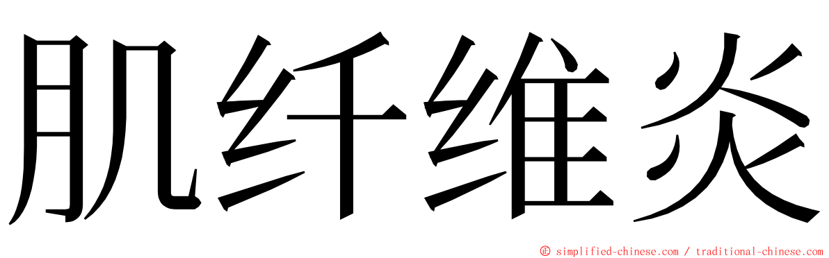 肌纤维炎 ming font