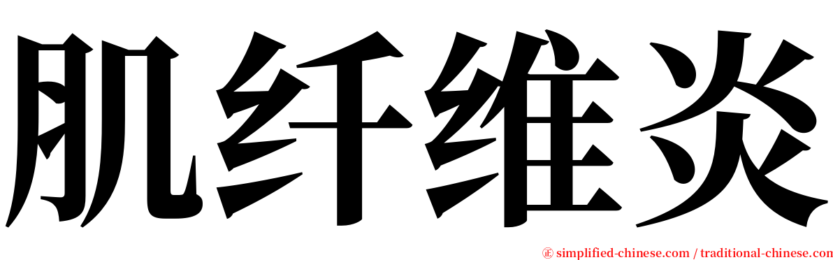 肌纤维炎 serif font