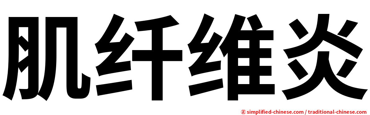 肌纤维炎