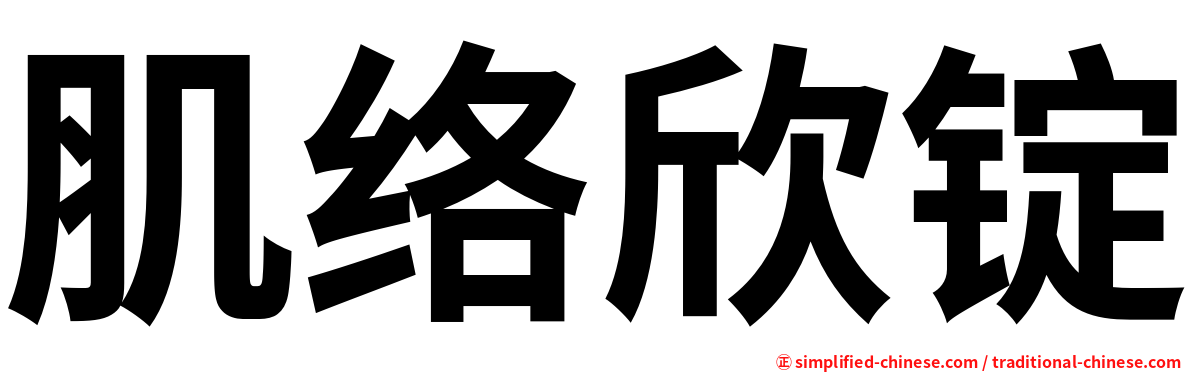 肌络欣锭