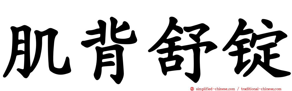 肌背舒锭