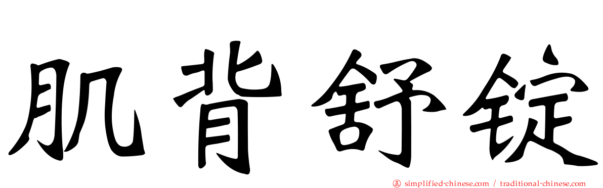 肌背舒锭