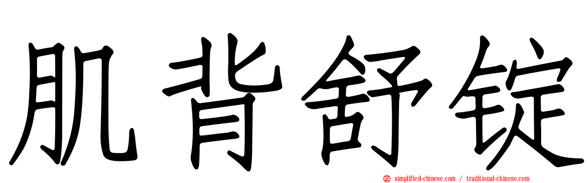 肌背舒锭