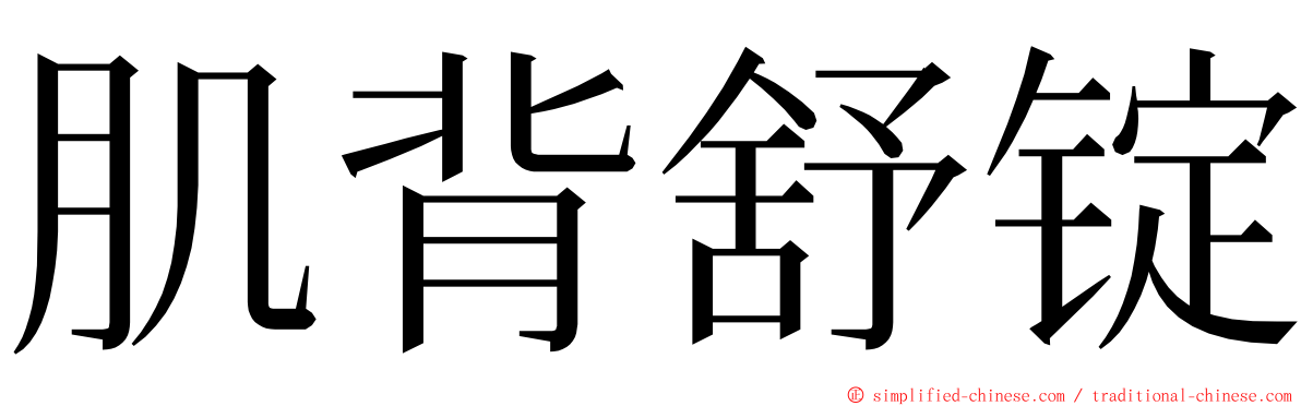 肌背舒锭 ming font