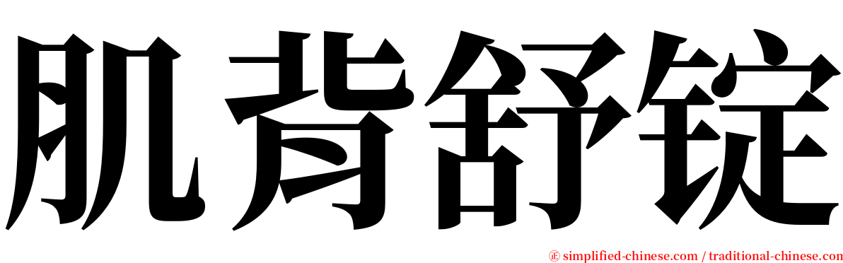 肌背舒锭 serif font