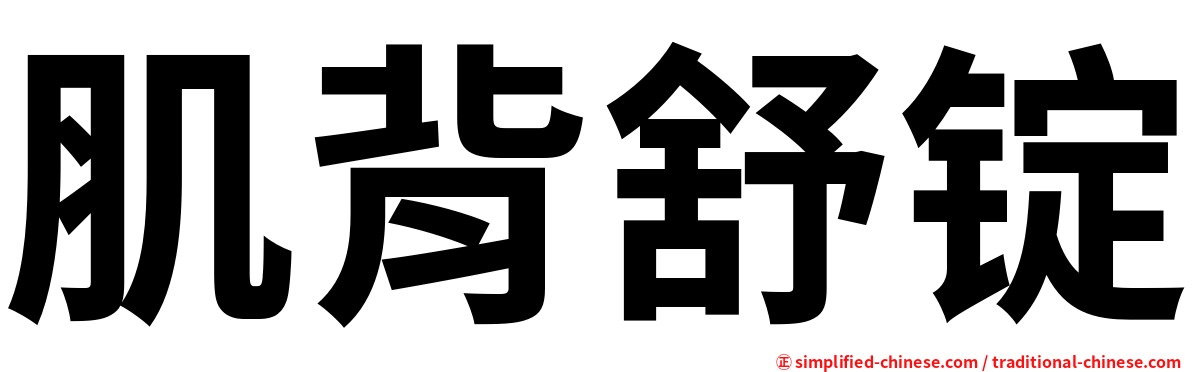 肌背舒锭