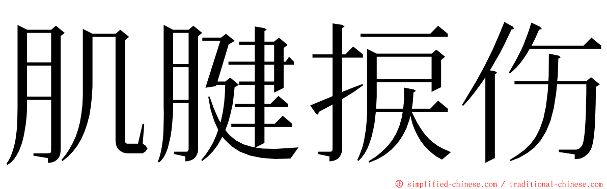 肌腱捩伤 ming font