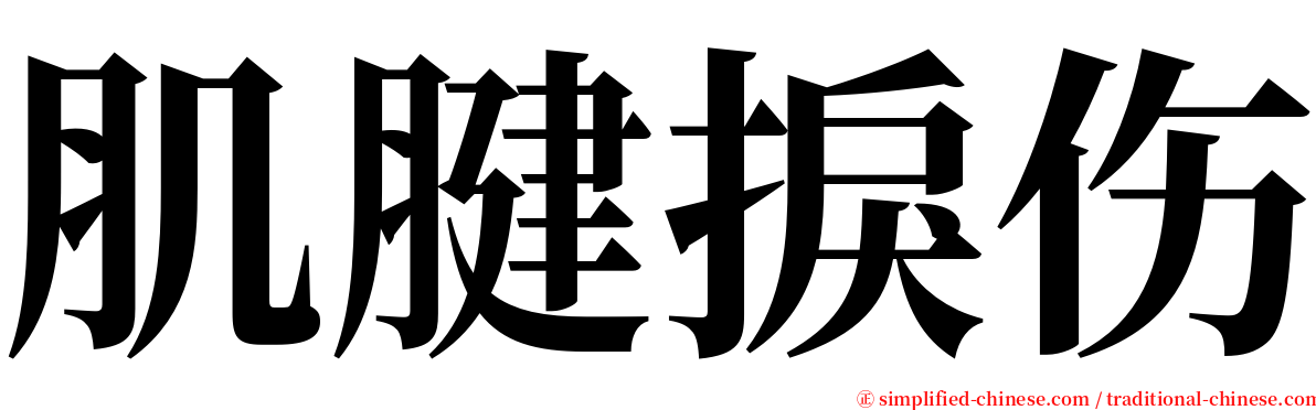 肌腱捩伤 serif font