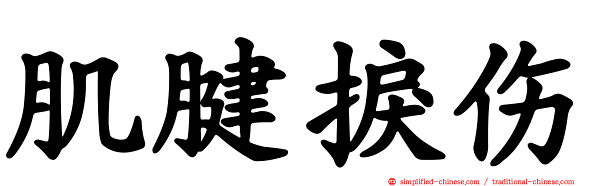 肌腱捩伤