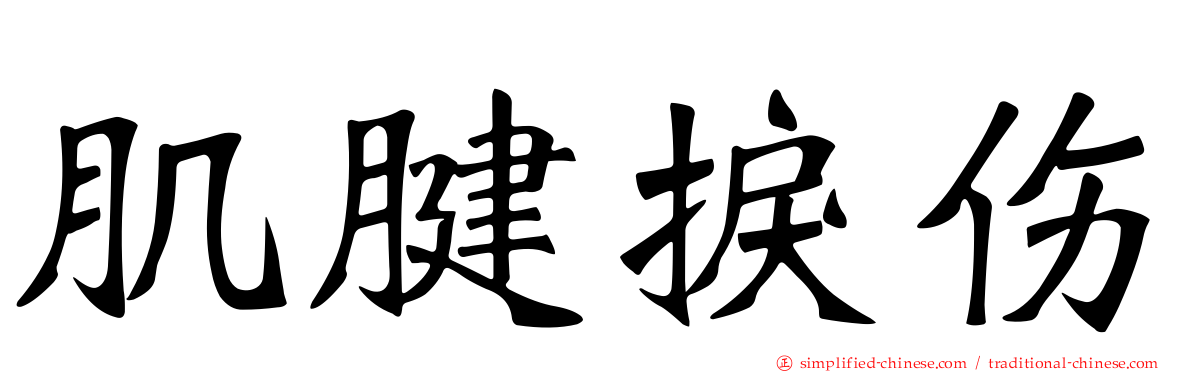 肌腱捩伤