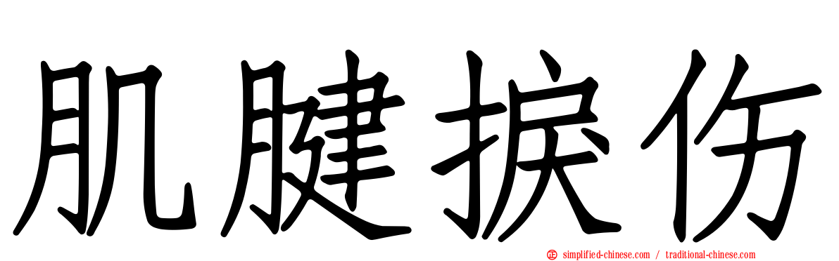 肌腱捩伤