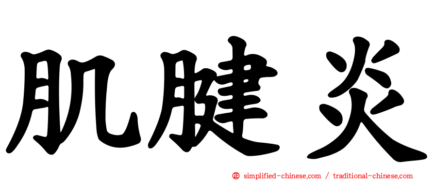 肌腱炎