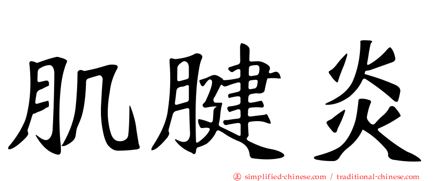肌腱炎