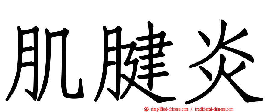 肌腱炎