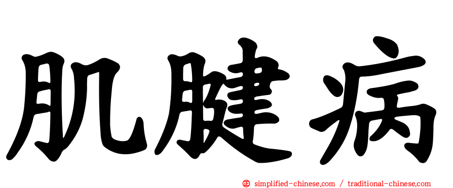 肌腱病