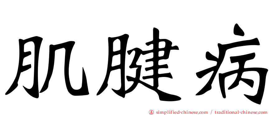 肌腱病