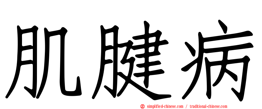 肌腱病