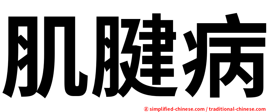 肌腱病