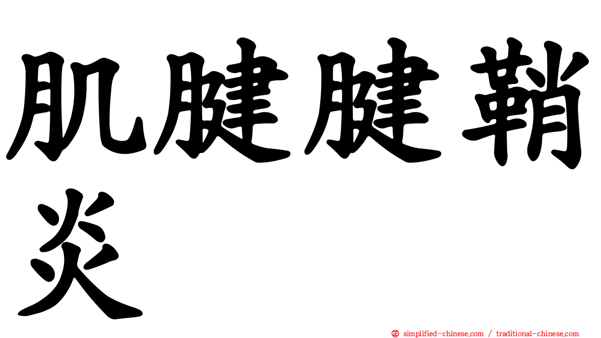 肌腱腱鞘炎