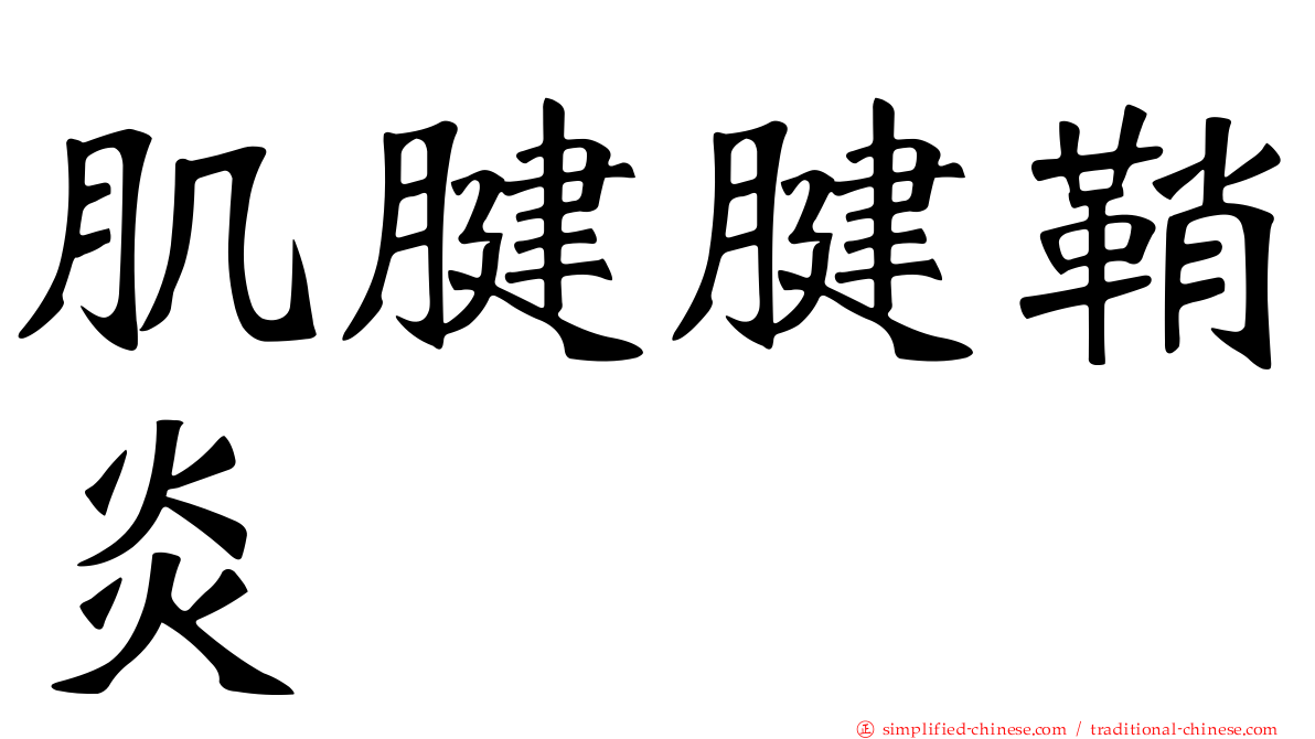 肌腱腱鞘炎