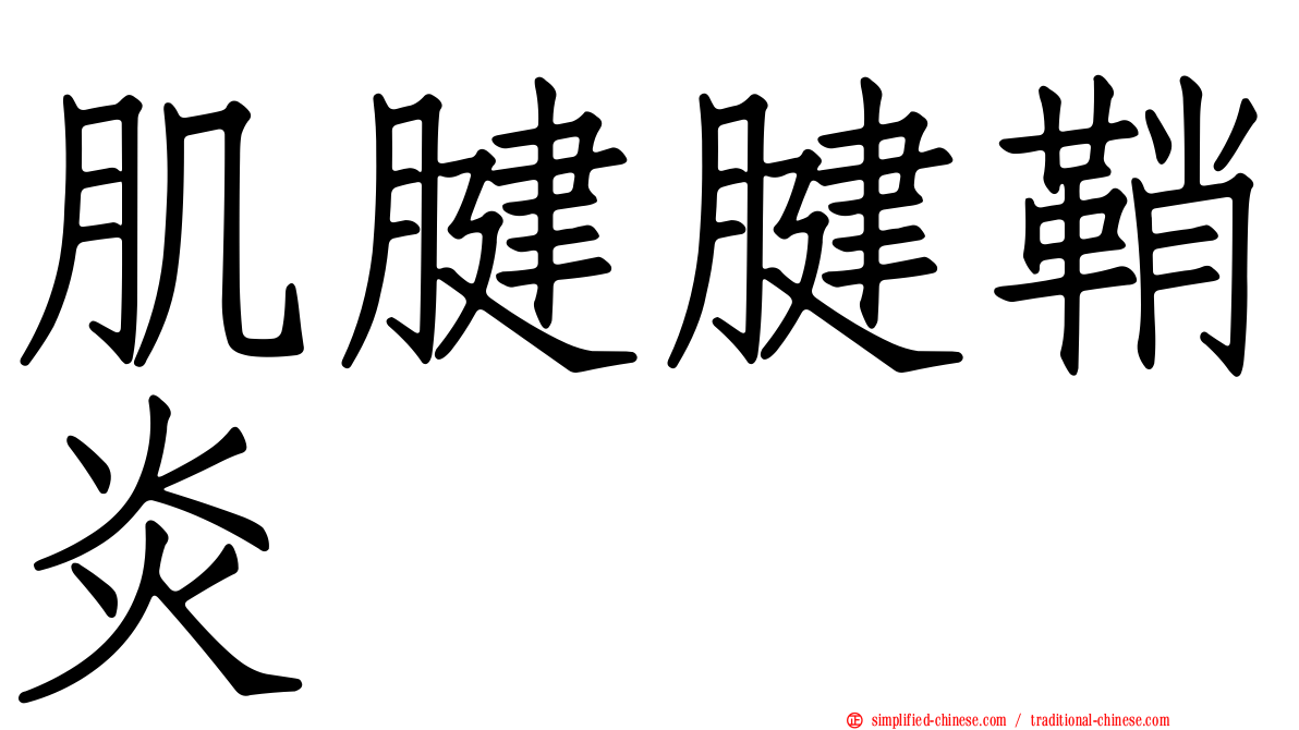肌腱腱鞘炎