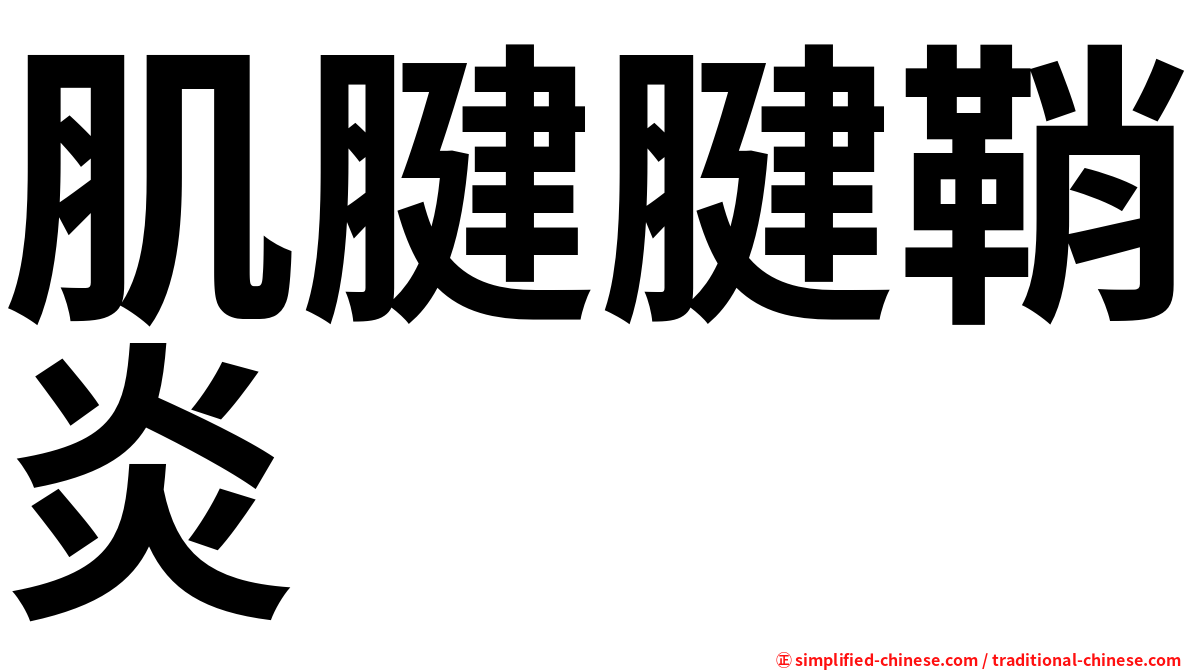 肌腱腱鞘炎