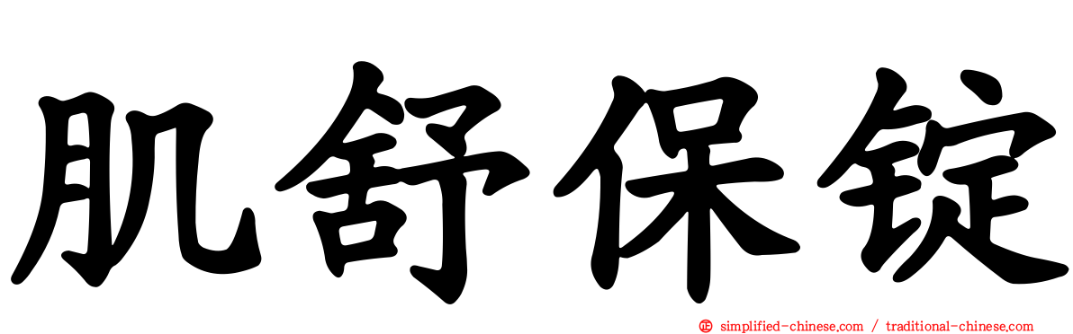 肌舒保锭