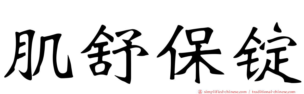 肌舒保锭