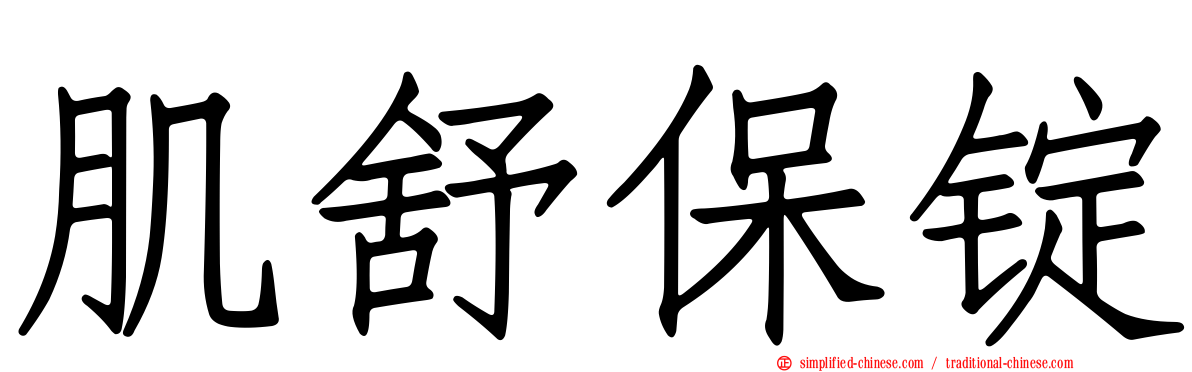 肌舒保锭