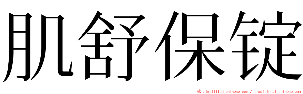 肌舒保锭 ming font