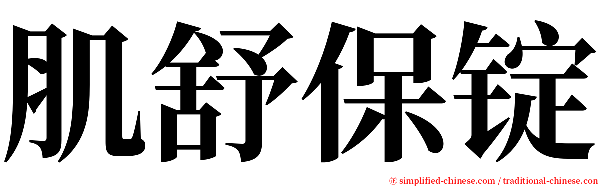 肌舒保锭 serif font