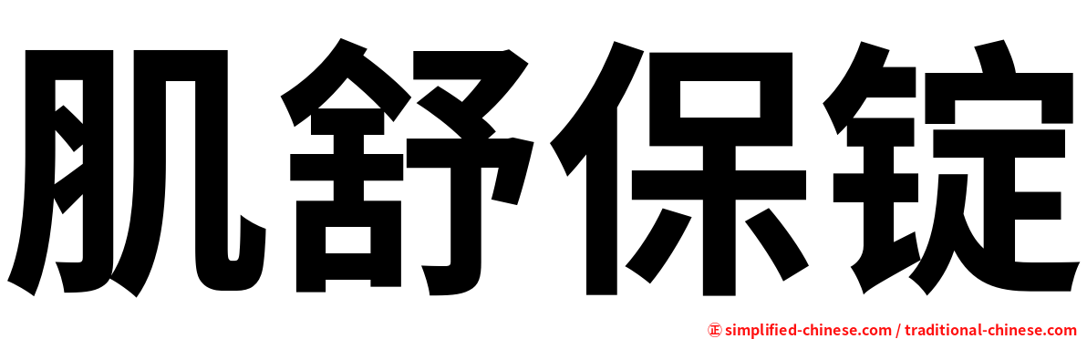 肌舒保锭