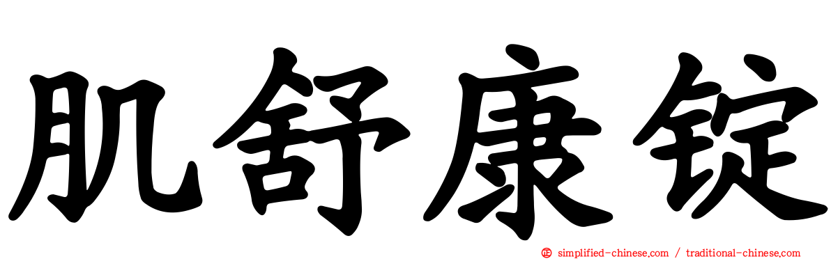 肌舒康锭