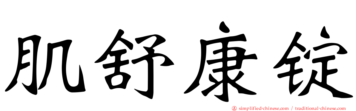 肌舒康锭