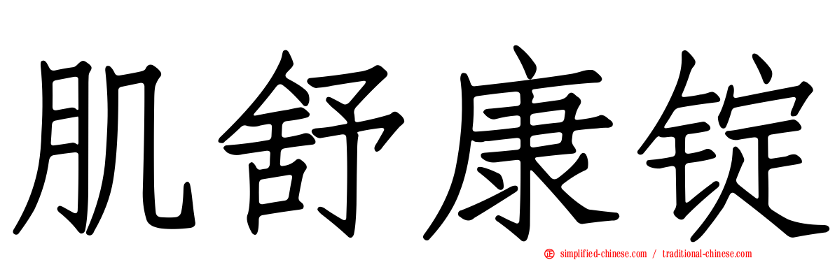 肌舒康锭
