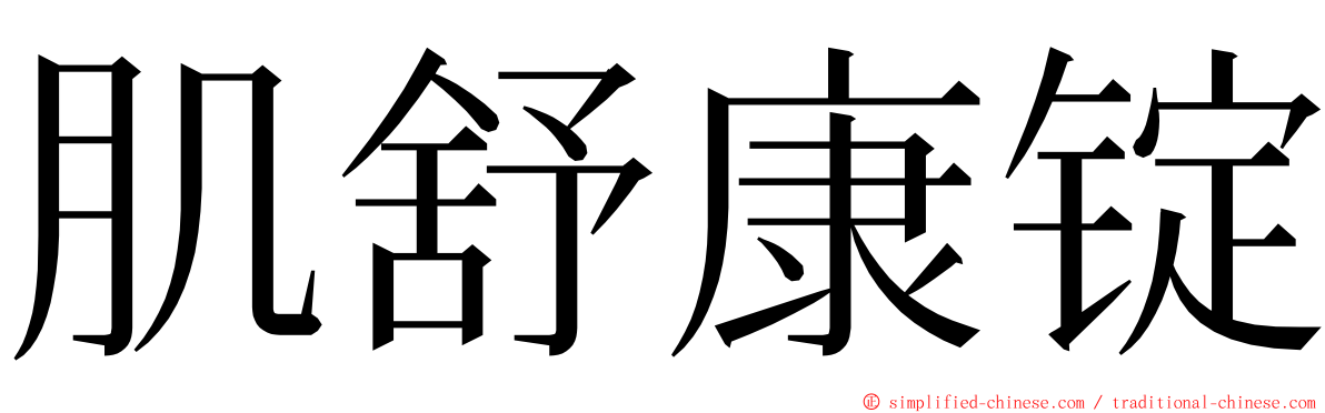 肌舒康锭 ming font
