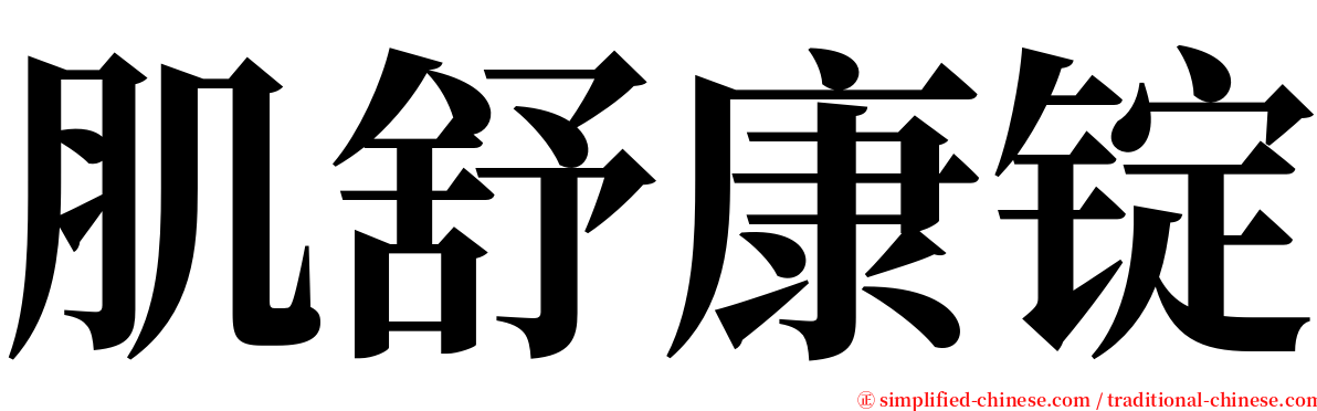 肌舒康锭 serif font