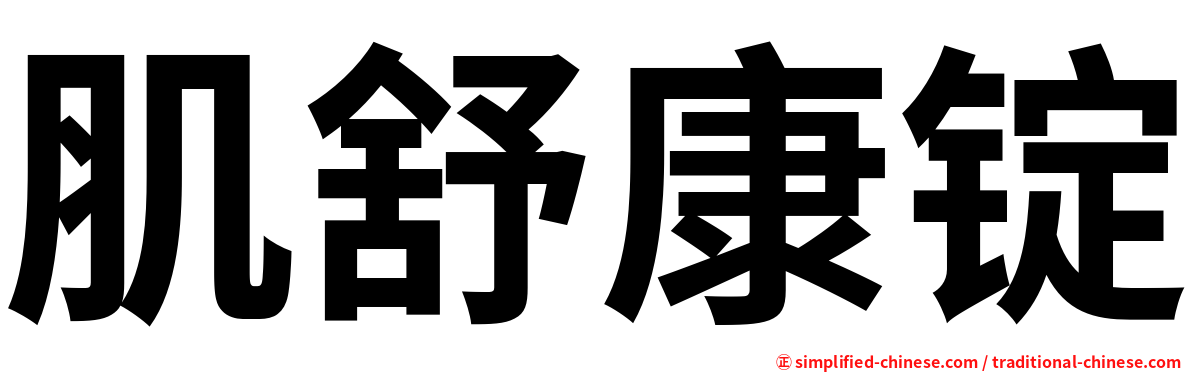 肌舒康锭