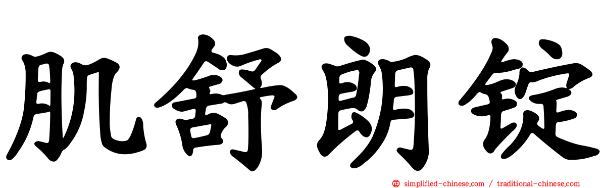 肌舒朗锭